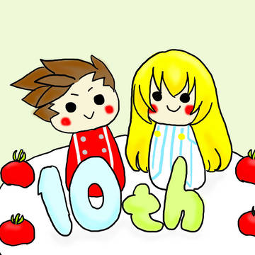 10周年おめでとう(ノ´∀｀)ノ☆