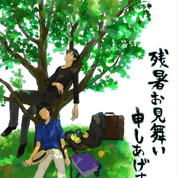 残暑見舞い