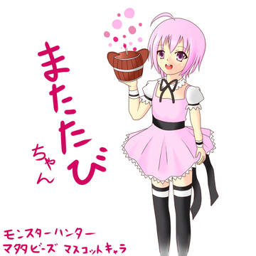 またたびちゃん