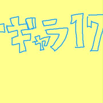イナギャラ１７話