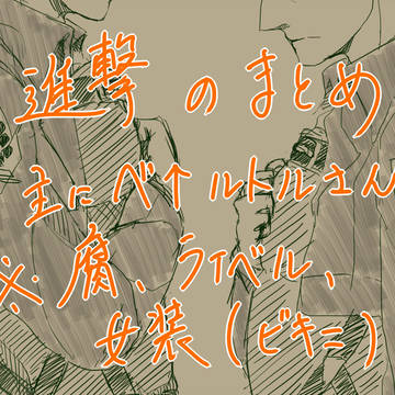 進撃まとめその２