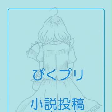 【ぴくプリ】小説告知