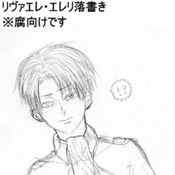 エレン兵長落書き
