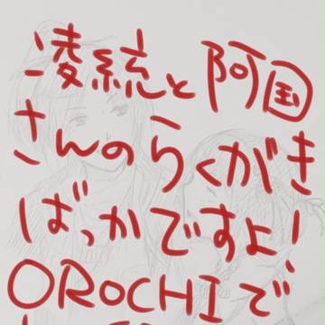 OROCHIで絡み増えないかな…