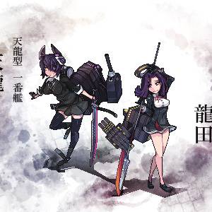 天龍・龍田