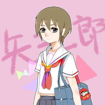 矢三郎