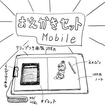 おえかきセットモバイル