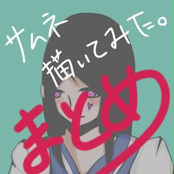 サムネ描いてみた　【まとめ】