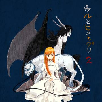 ウルとヒメとグリ２