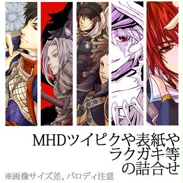 MHD詰合せ