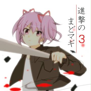 進撃のまどマギ３