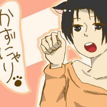 かずにゃり
