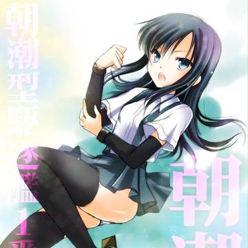 朝潮ちゃん