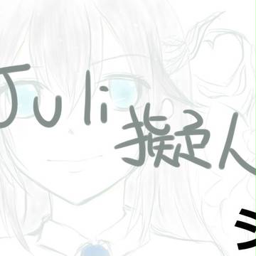 ジュリ