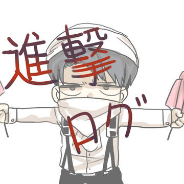 進撃ログ