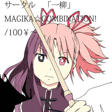 MAGIKA☆COMBINATION！サンプル