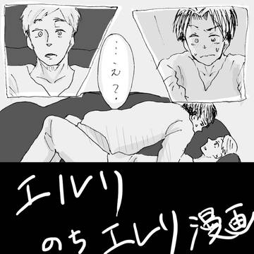 [腐向け進撃]夏のせい[エルリのちエレリ]