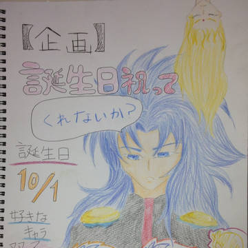 誕生日企画！