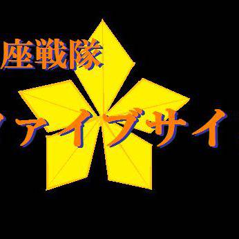 星座戦隊ファイブサイン　ファイブサイン情報