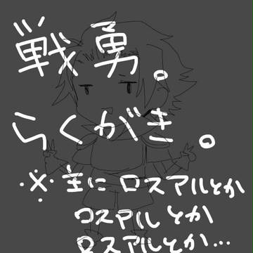 【戦勇腐】落書き詰め詰め