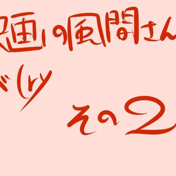 映画の風間さんがイケメン過ぎた２