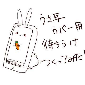 うさ耳カバーかったった