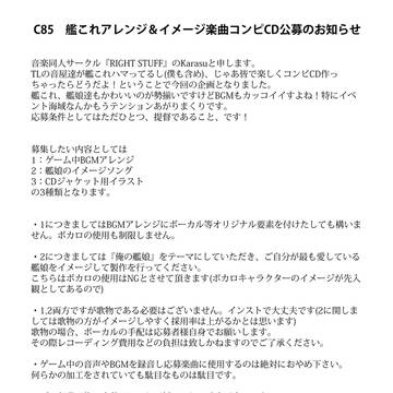 C85　艦これアレンジ＆イメージソングCD　公募のお知らせ