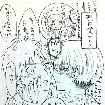 リヴァエレ　エレン受け