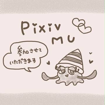 【pixivMU】参加させていただきます