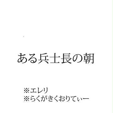 ある兵士長の朝