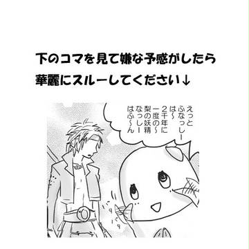 【バサラと】ノリでしかない漫画【梨の妖精】
