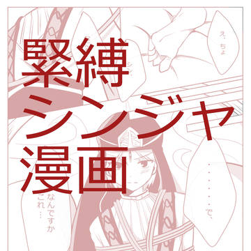 緊縛シンジャ漫画