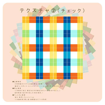 テクスチャ②（チェック）