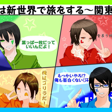 ぼくらは新世界で旅をする