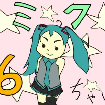 ミク６ちゃい