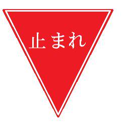 一時停止