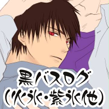 【火氷＆紫氷】黒バスログ