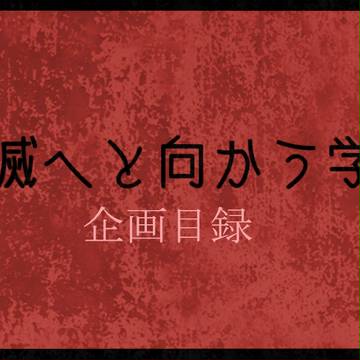 【企画目録】破滅へと向かう学園【学校企画】