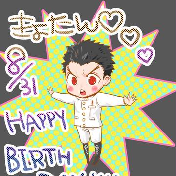 いしまるきよたかくんはぴば(´;ω;`)
