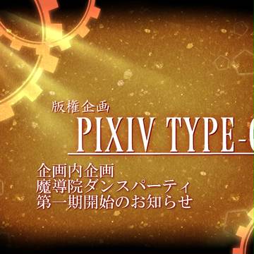 【ピク式】ダンスパーティ本目録（第一期）【ダンパ】