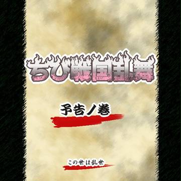 【企画予告】ちび戦国乱舞※9月2日追記