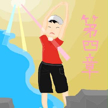 第4章始まり