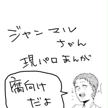 じゃんまるちゃんげんぱろ
