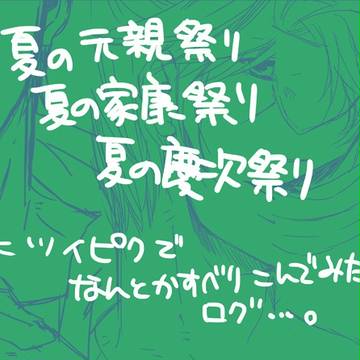 祭りに滑り込み