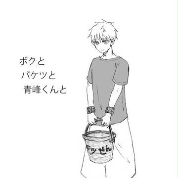 【腐向け】ボクとバケツと青峰くんと【青黒】