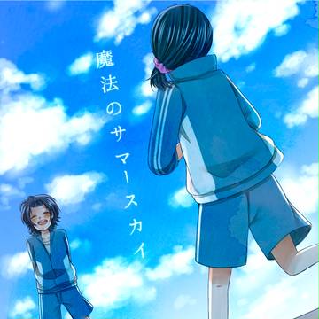 【バネ高】魔法のサマースカイ【交流】