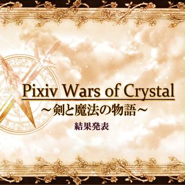 【ぴくクリ】結果発表【最終戦争】