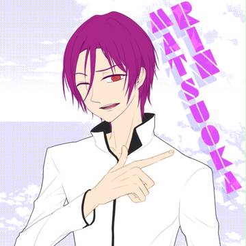 松岡　凛
