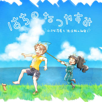 【年齢操作注意】はちのなつやすみ【いろいろパロ注意】