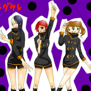 イキグサレです☆